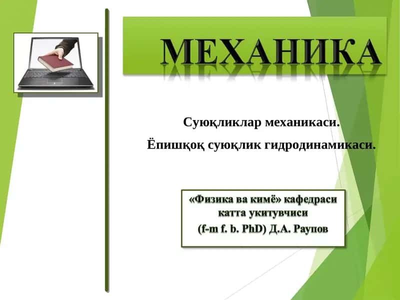 Суюқликлар механикаси 1