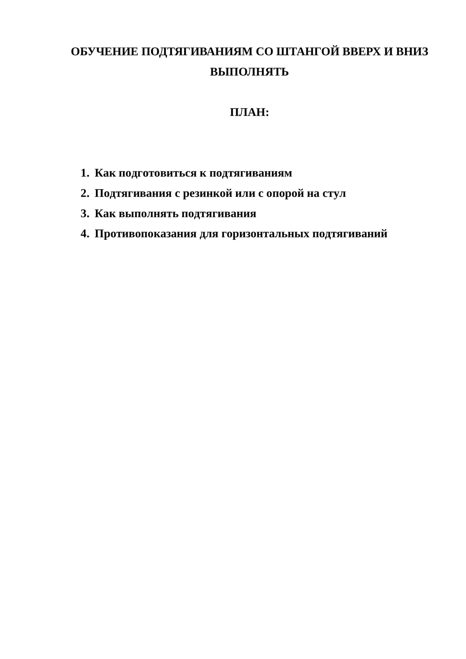 ОБУЧЕНИЕ ПОДТЯГИВАНИЯМ СО ШТАНГОЙ ВВЕРХ И ВНИЗ ВЫПОЛНЯТЬ 1