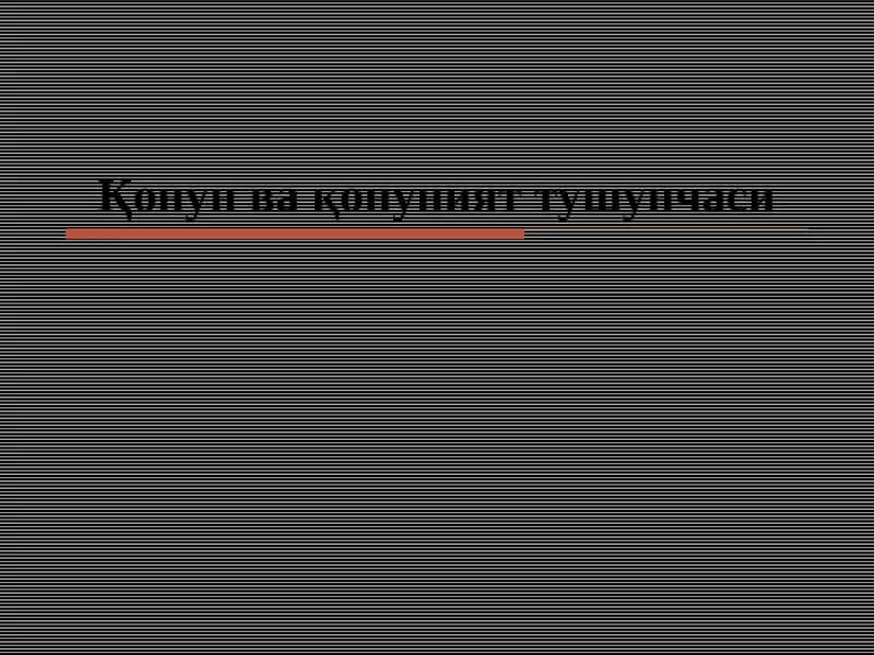 Қонун ва қонуният тушунчаси 1