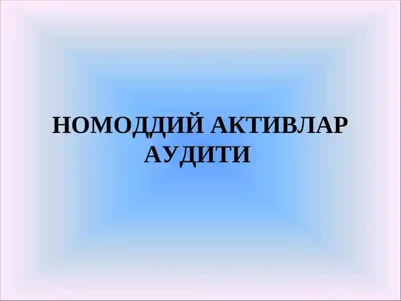 Номоддий активлар аудити