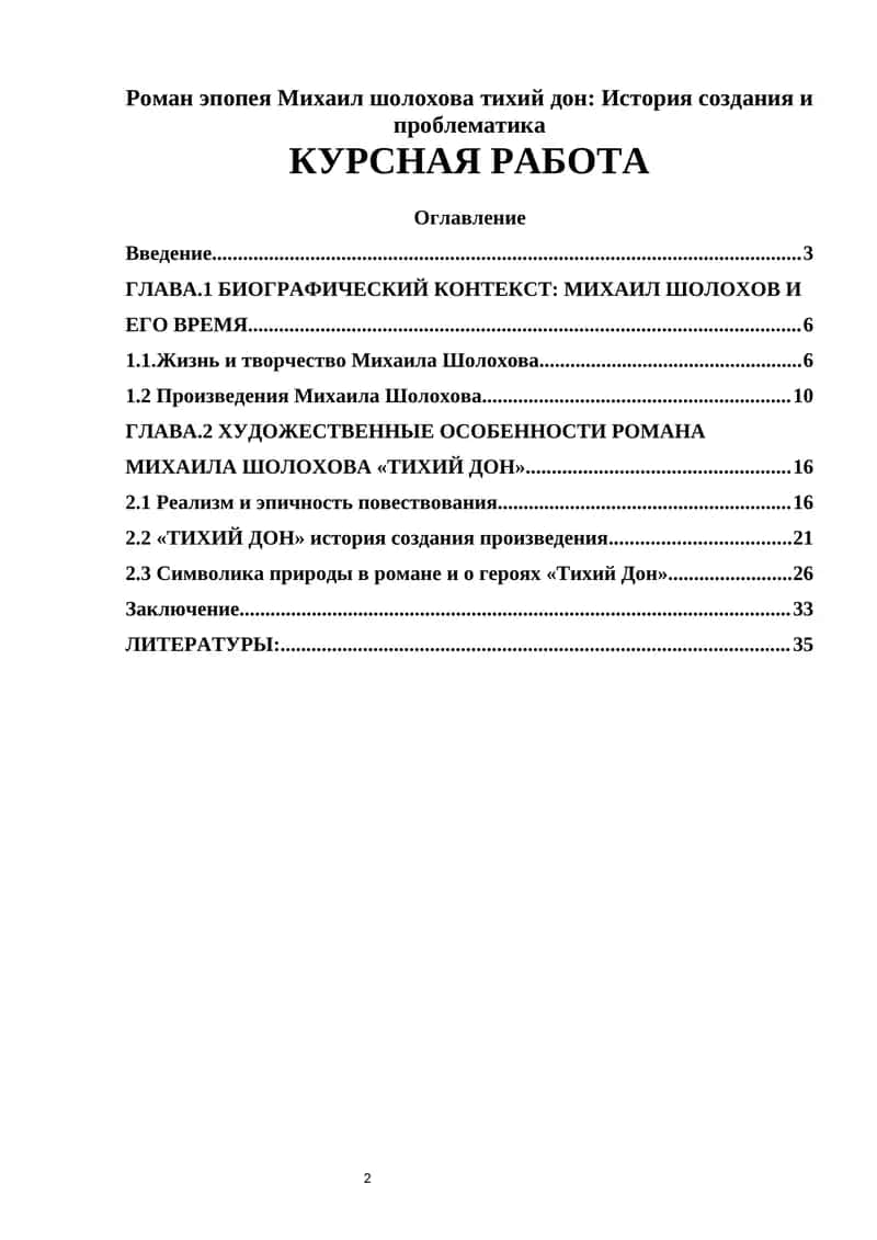 Роман-эпопея Михаила Шолохова "Тихий Дон" 1