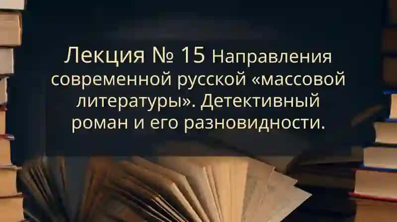 Направления современной русской «массовой литературы»