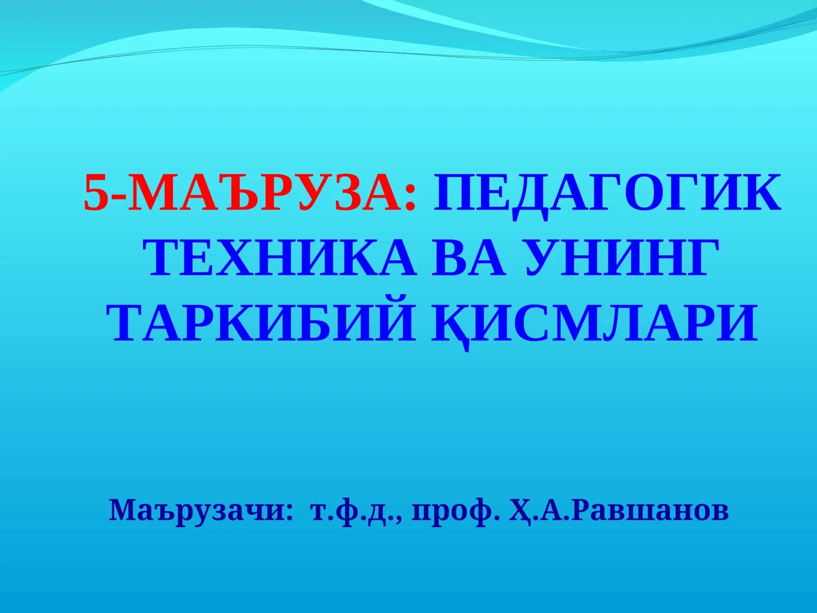 Маъруза:Педагогиктехника ва унинг таркибий қисмлари 1
