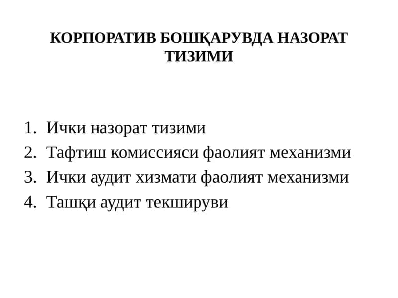 КОРПОРАТИВ БОШҚАРУВДА НАЗОРАТ ТИЗИМИ 1
