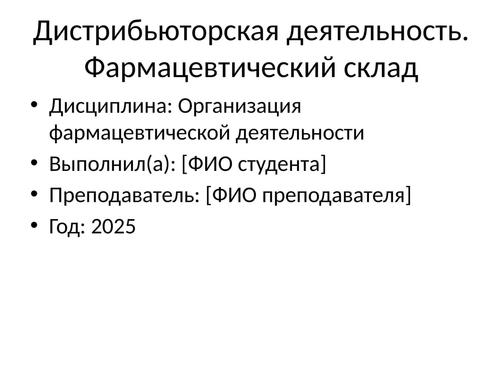 Организация фармацевтической деятельности 1