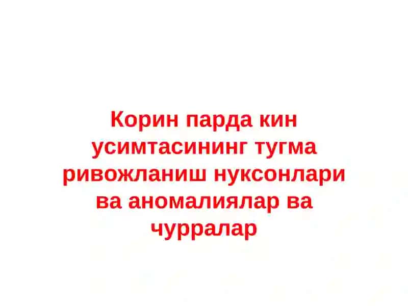 Қорин парда кин усимтасининг тугма ривожланиш нуксонлари ва аномалиялар ва чурралар