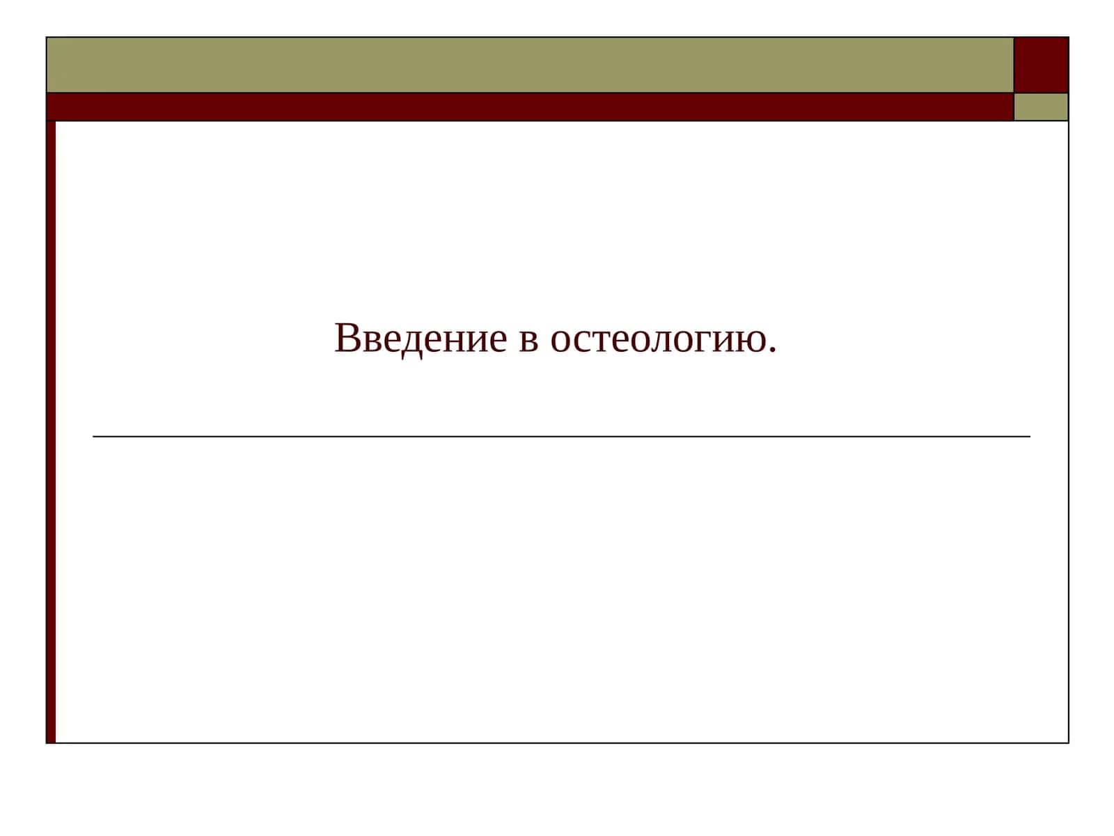 Введение в остеологию 1