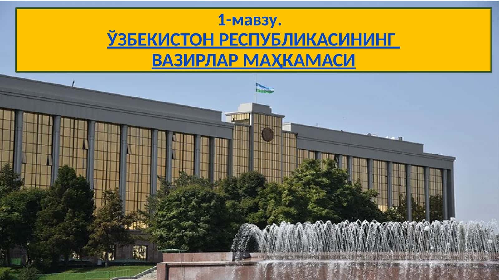 ЎЗБЕКИСТОН РЕСПУБЛИКАСИНИНГ ВАЗИРЛАР МАҲКАМАСИ 1