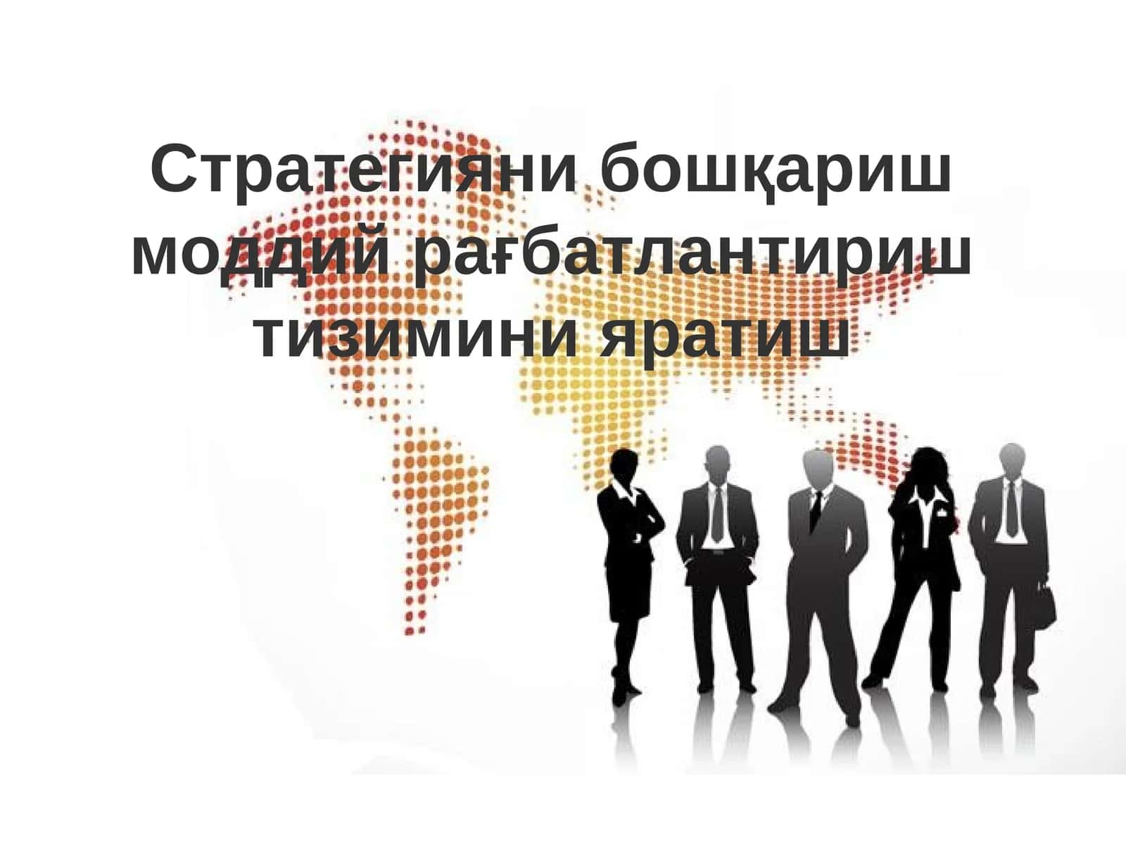 Стратегияни бошқариш моддий рағбатлантириш тизимини яратиш 1