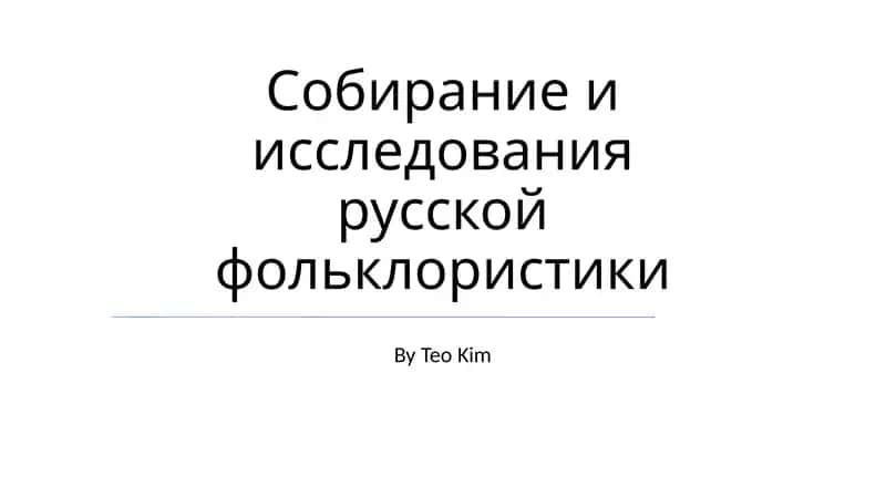 Собирание и исследования русской фольклористики 1