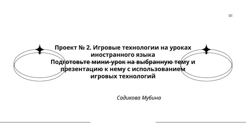 Проект № 2. Игровые технологии на уроках иностранного языка 1