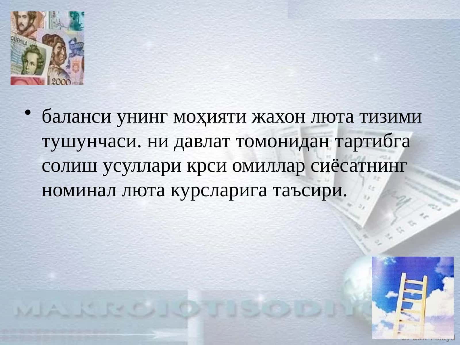 Тўлов баланси 1