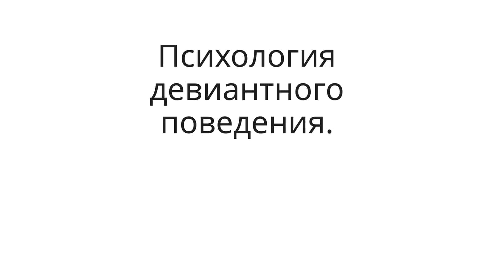 Психология девиантного поведения 1