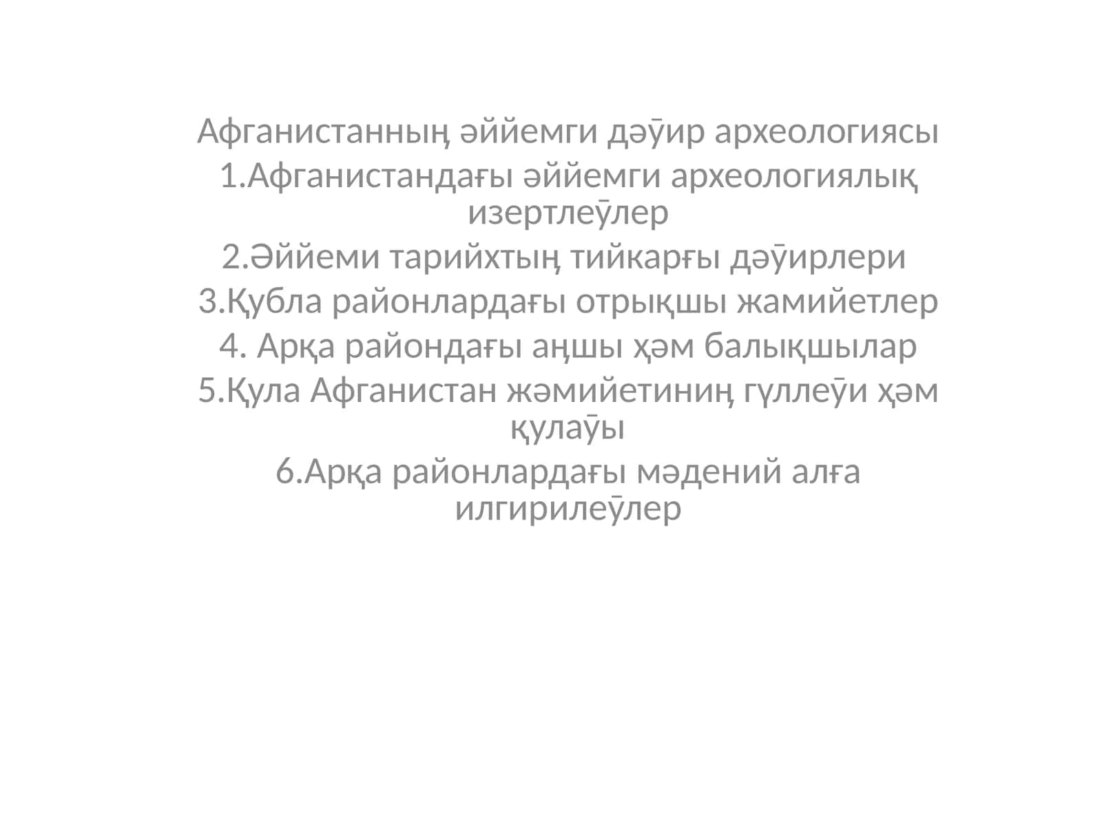 Афганистанныӊ əййемги дəӯир археологиясы 1
