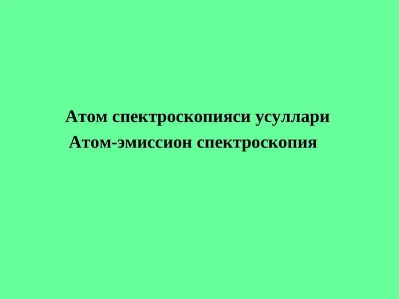 Атом спектроскопияси усуллари Атом-эмиссион спектроскопия 1