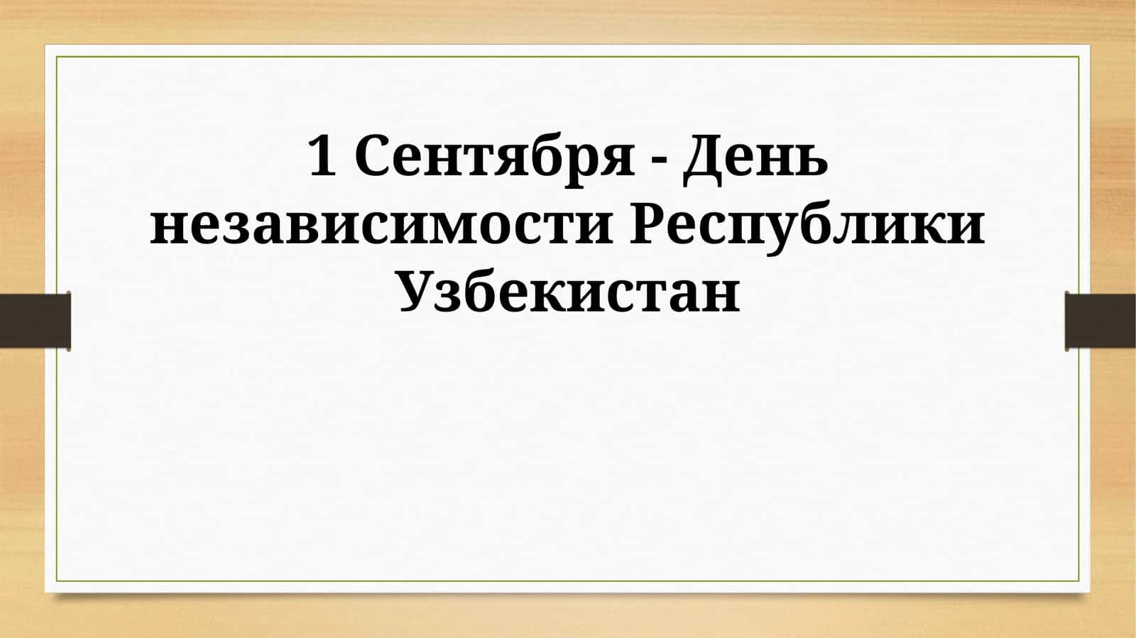 Социальные преобразования в Узбекистане 1