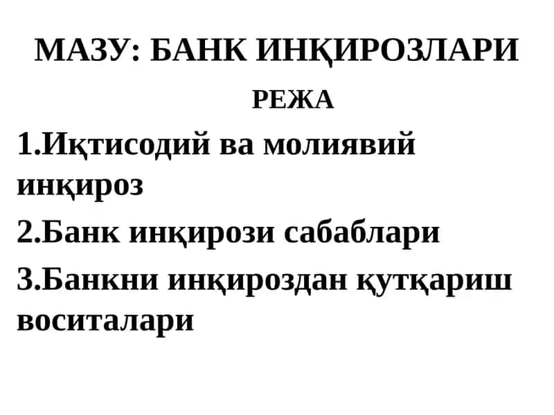 МАЗУ: БАНК ИНҚИРОЗЛАРИ 1