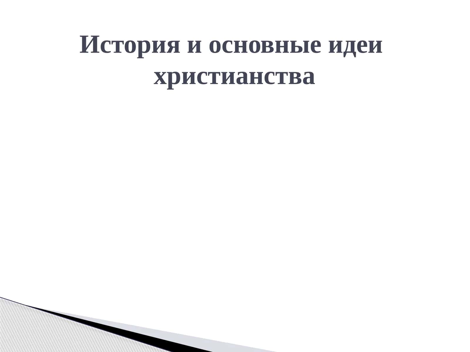 История и основные идеи христианства 1