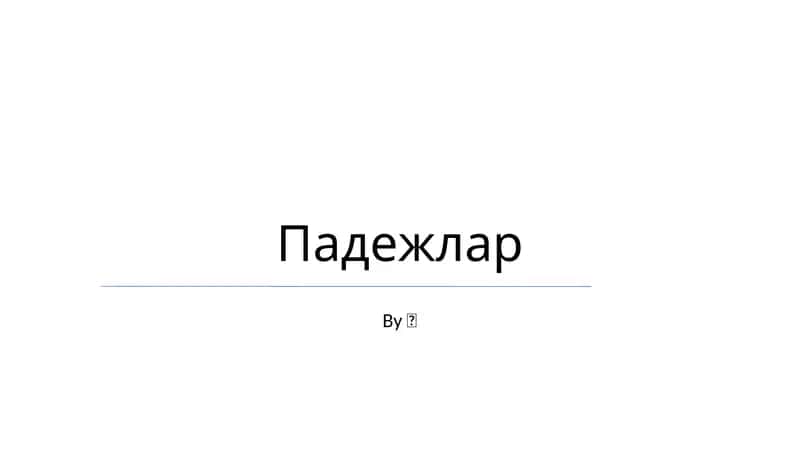 Падежлар 1