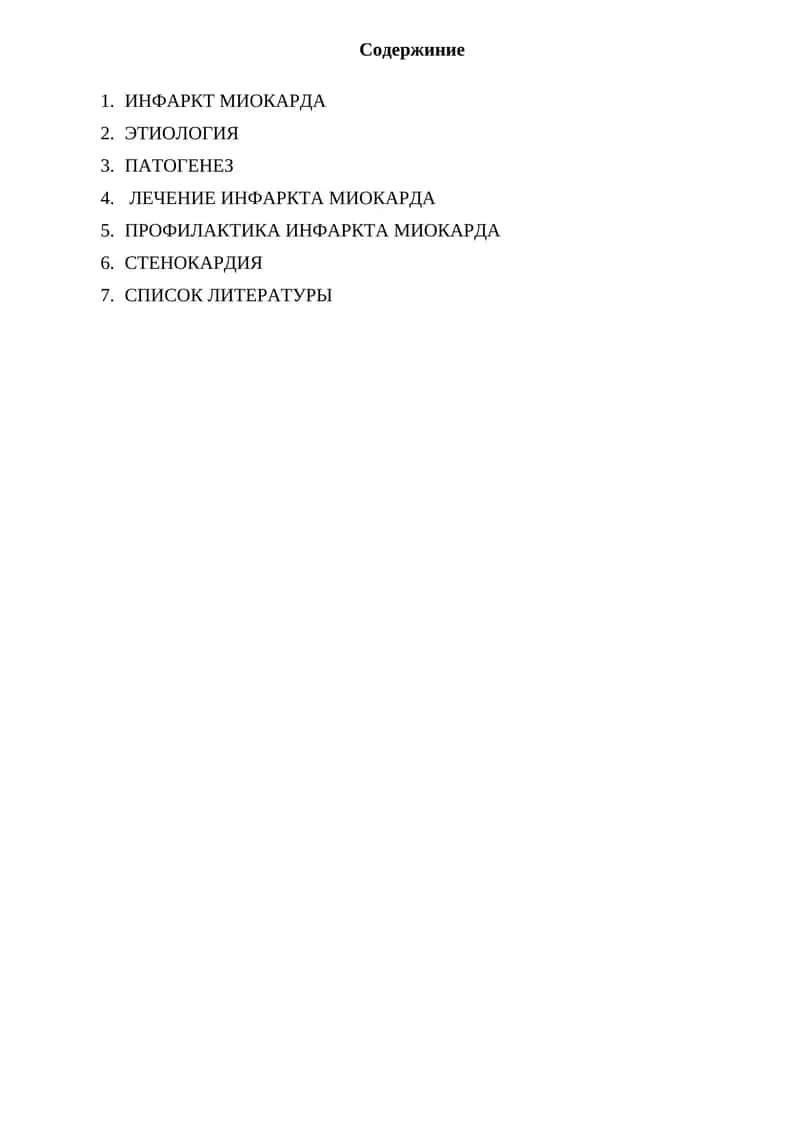 Инфаркт миокарда 1