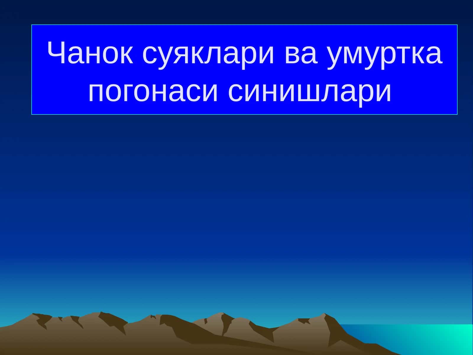 Чанок суяклари ва умуртка погонаси синишлари 1