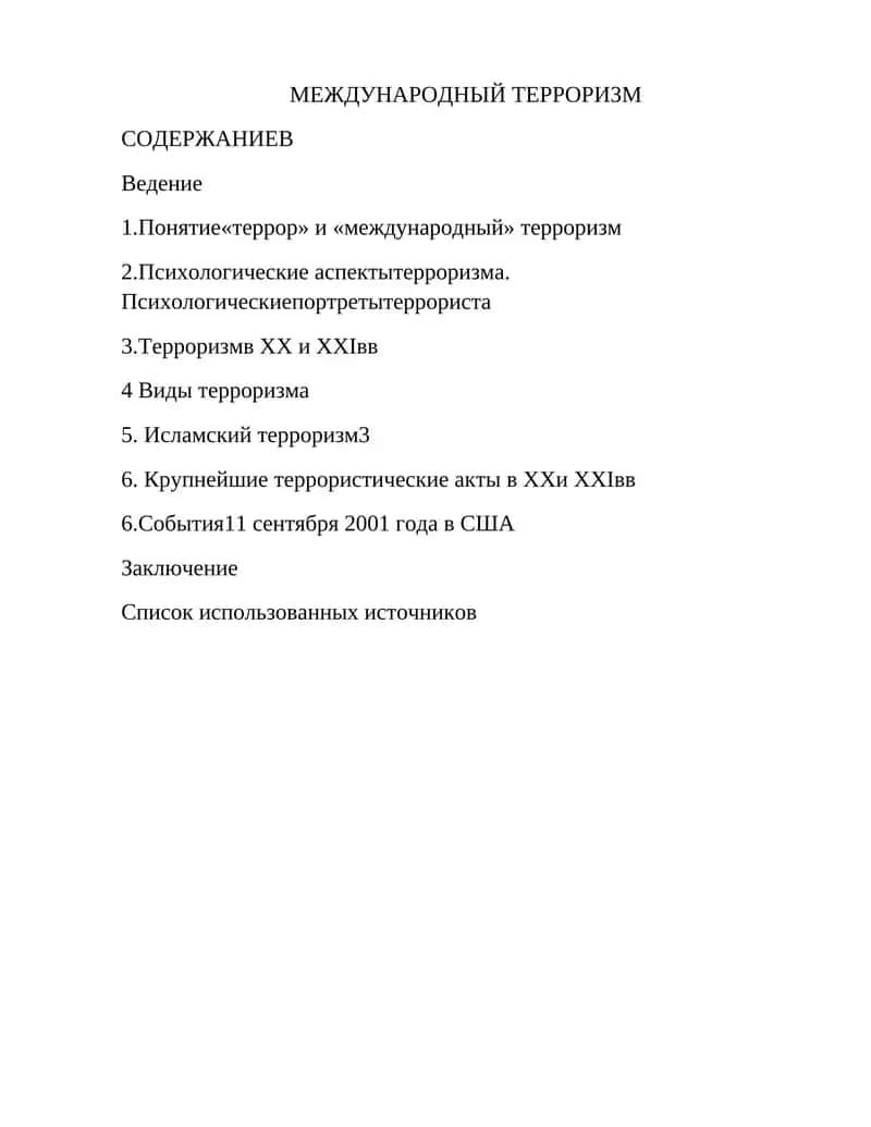 МЕЖДУНАРОДНЫЙ ТЕРРОРИЗМ 1