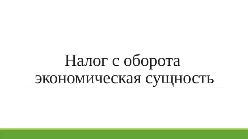 Налог с оборота экономическая сущность 1