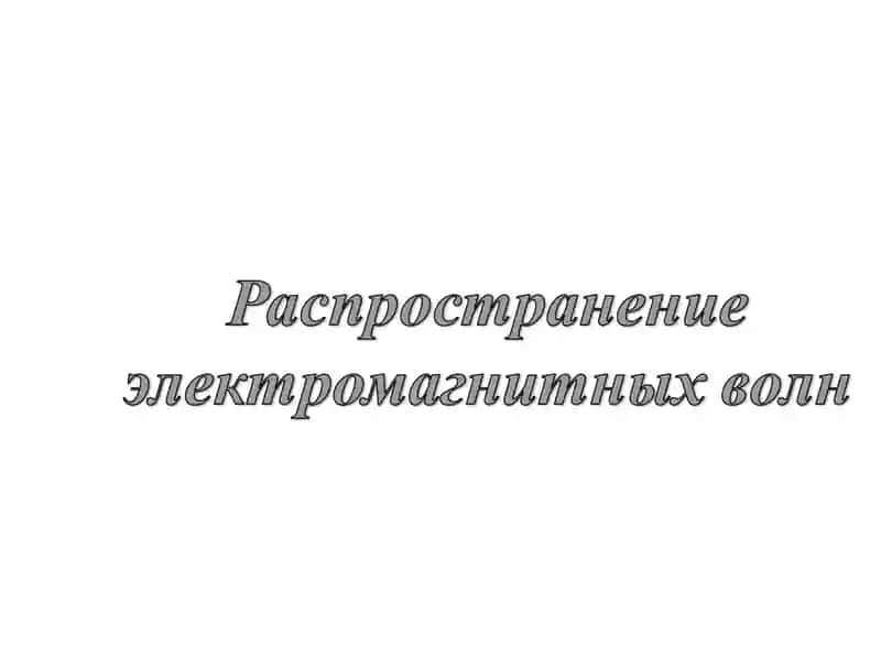 Электромагнитные волны