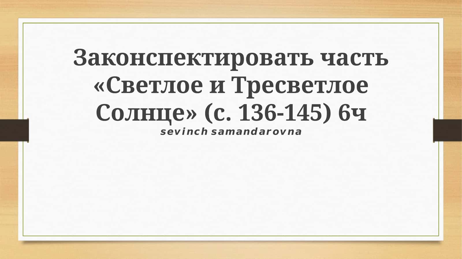 Светлое и Тресветлое Солнце 1
