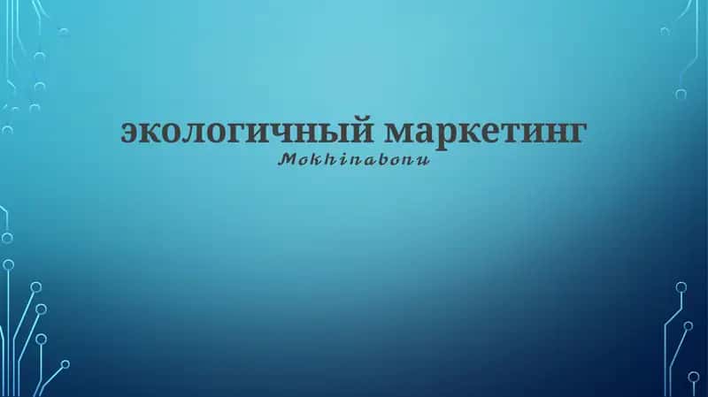 Экологичный маркетинг 1