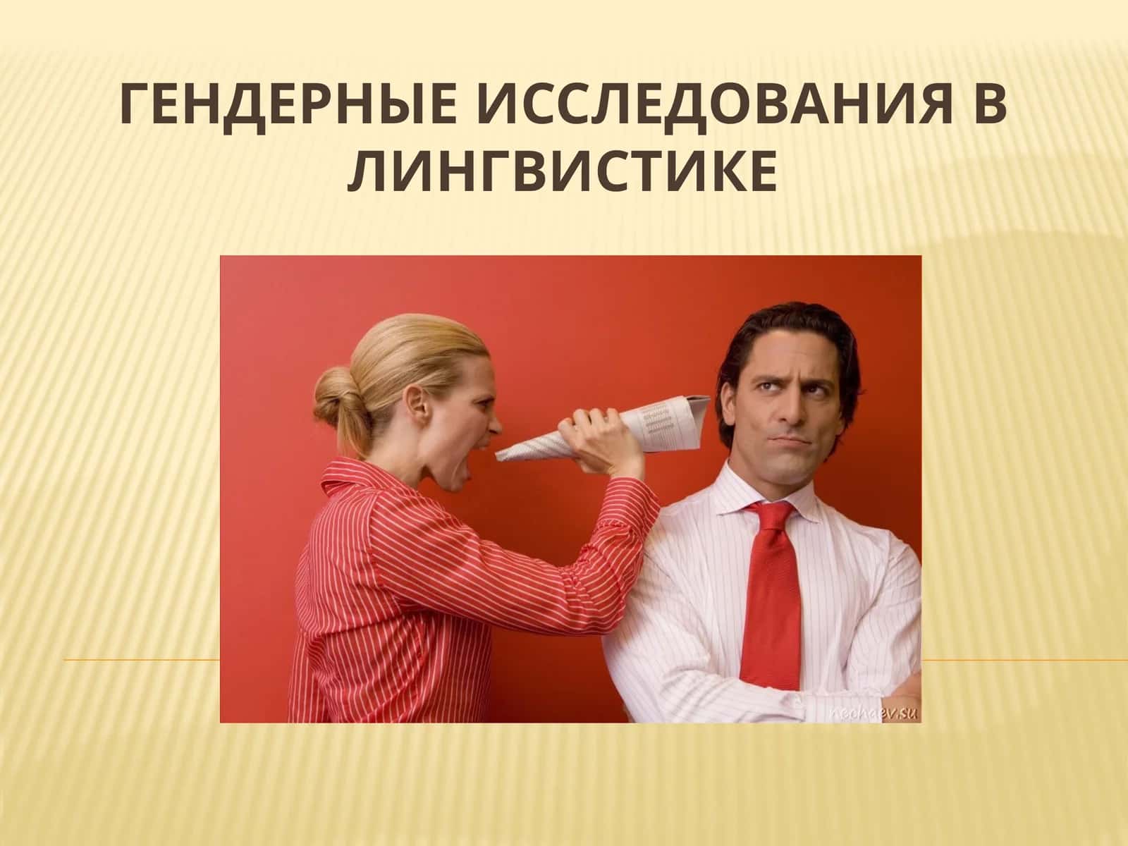 Гендерные исследования в лингвистике 1