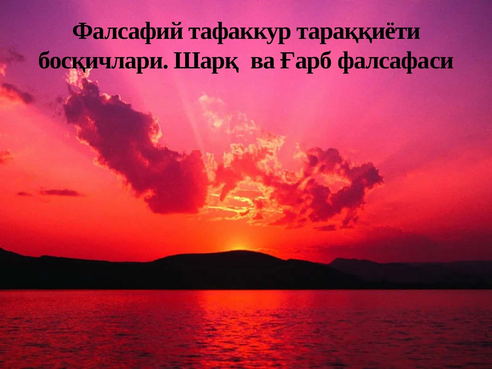 Фалсафий тафаккур тараққиёти босқичлари 1
