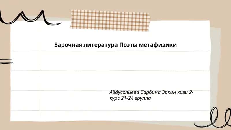 Барочная литература Поэты метафизики 1