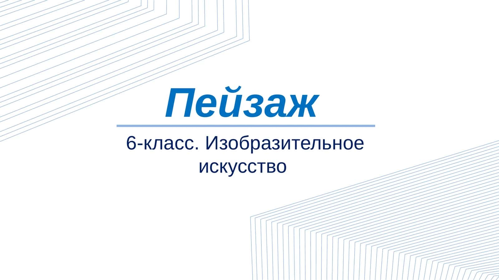 6 класс Изобразительное искусство Пейзаж слайд 1