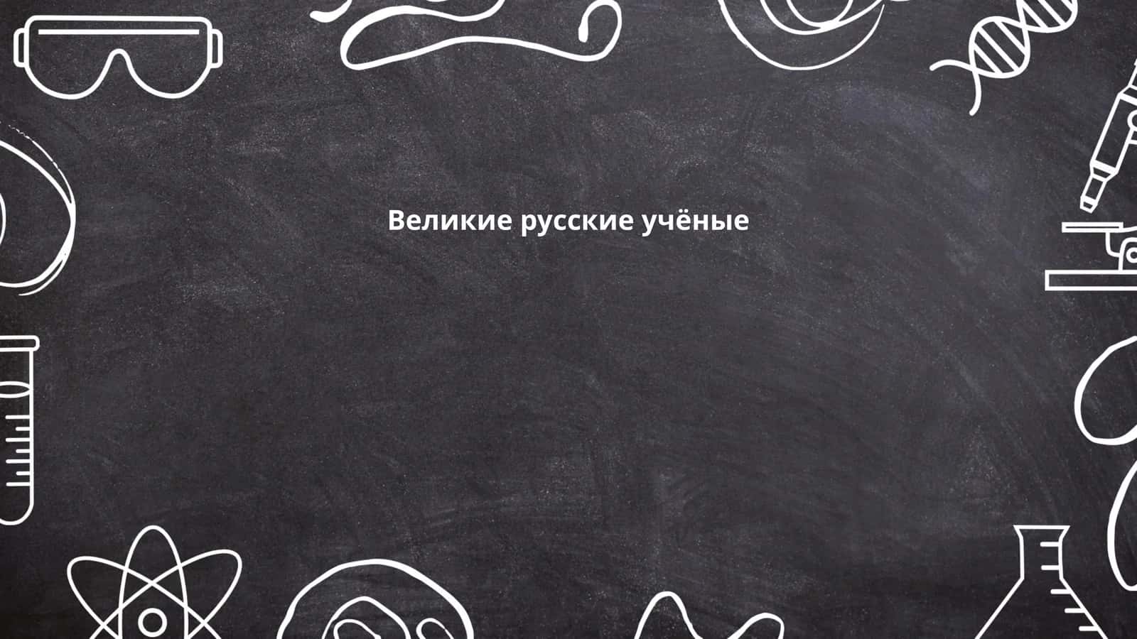 Великие русские учёные 1