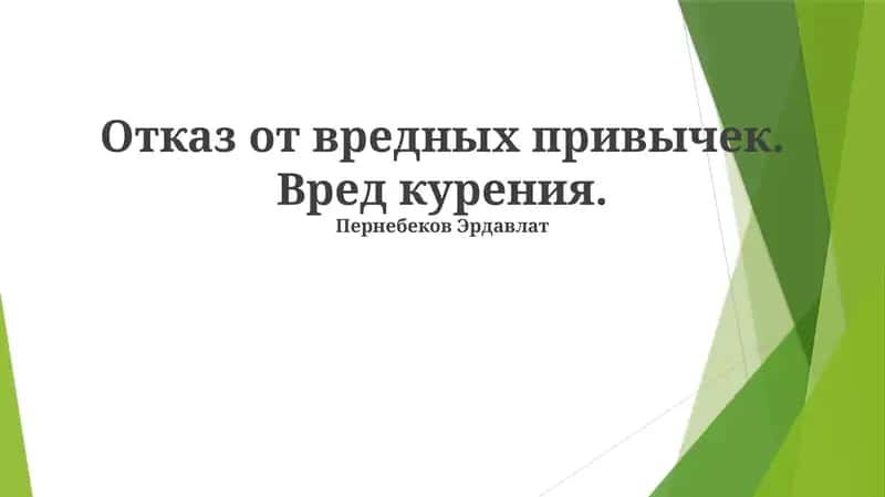 Курениянинг зарарли усули 1