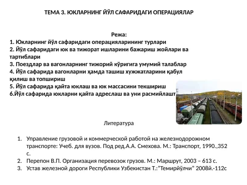 ТЕМА3.ЮКЛАРНИНГ ЙЎЛ САФАРИДАГИ ОПЕРАЦИЯЛАР 1
