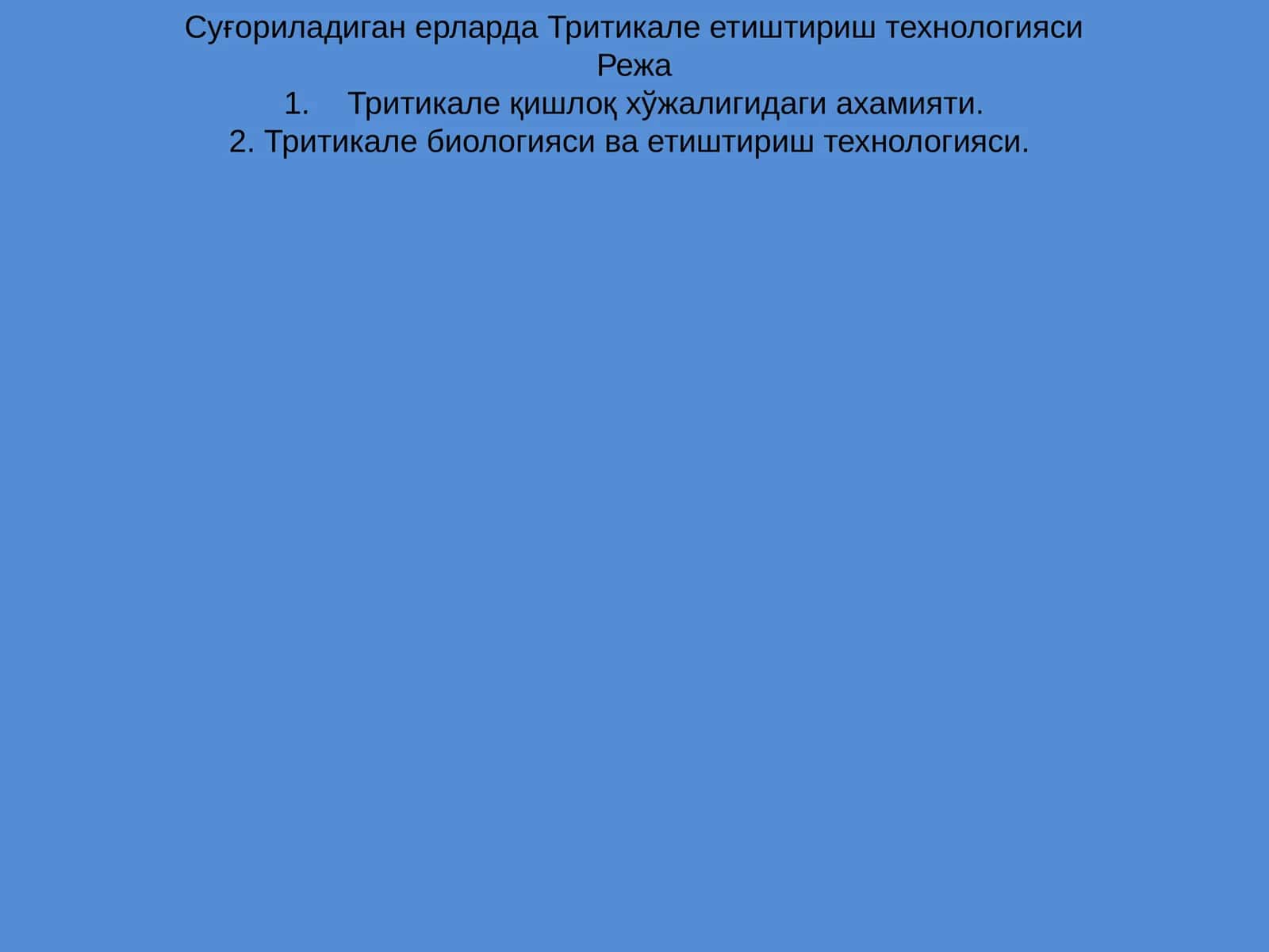 Тритикале етиштириш технологияси 1