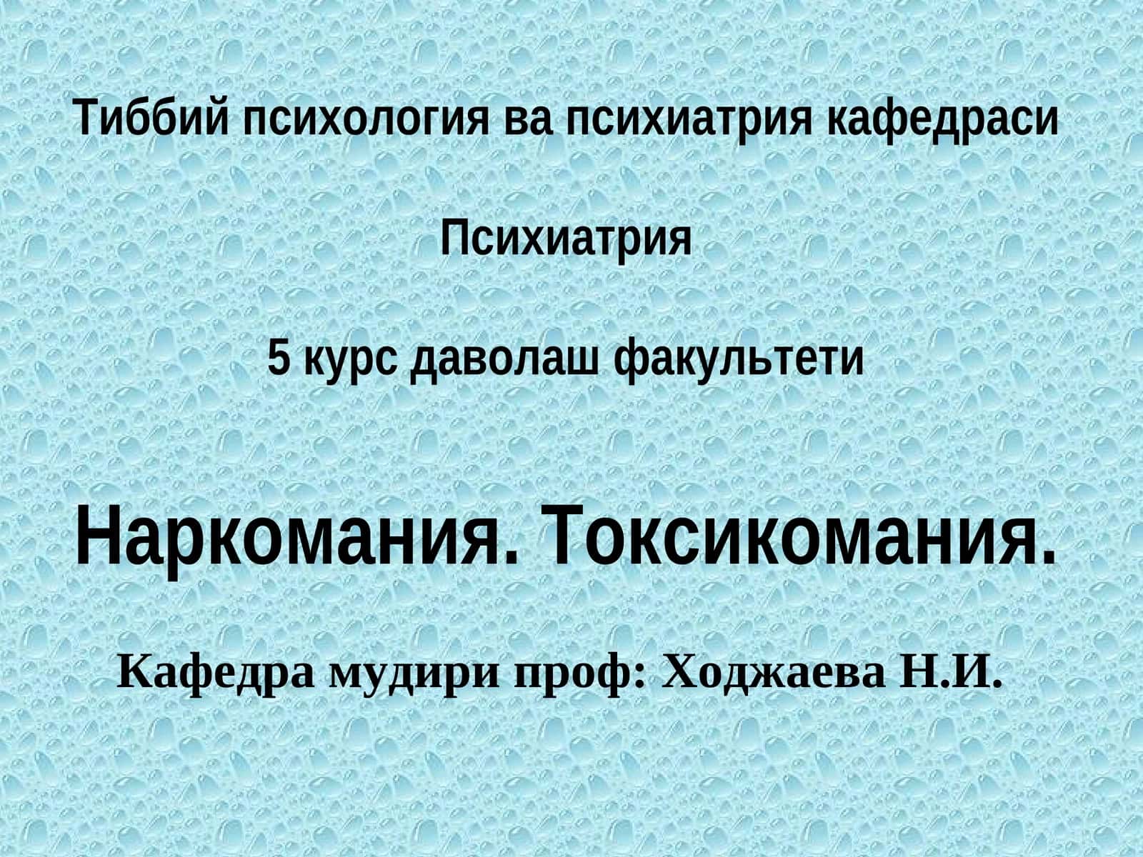 Тиббий психология ва психиатрия кафедраси 1