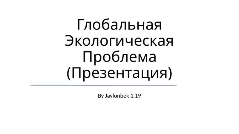 Глобальная Экологическая Проблема (Презентация) 1