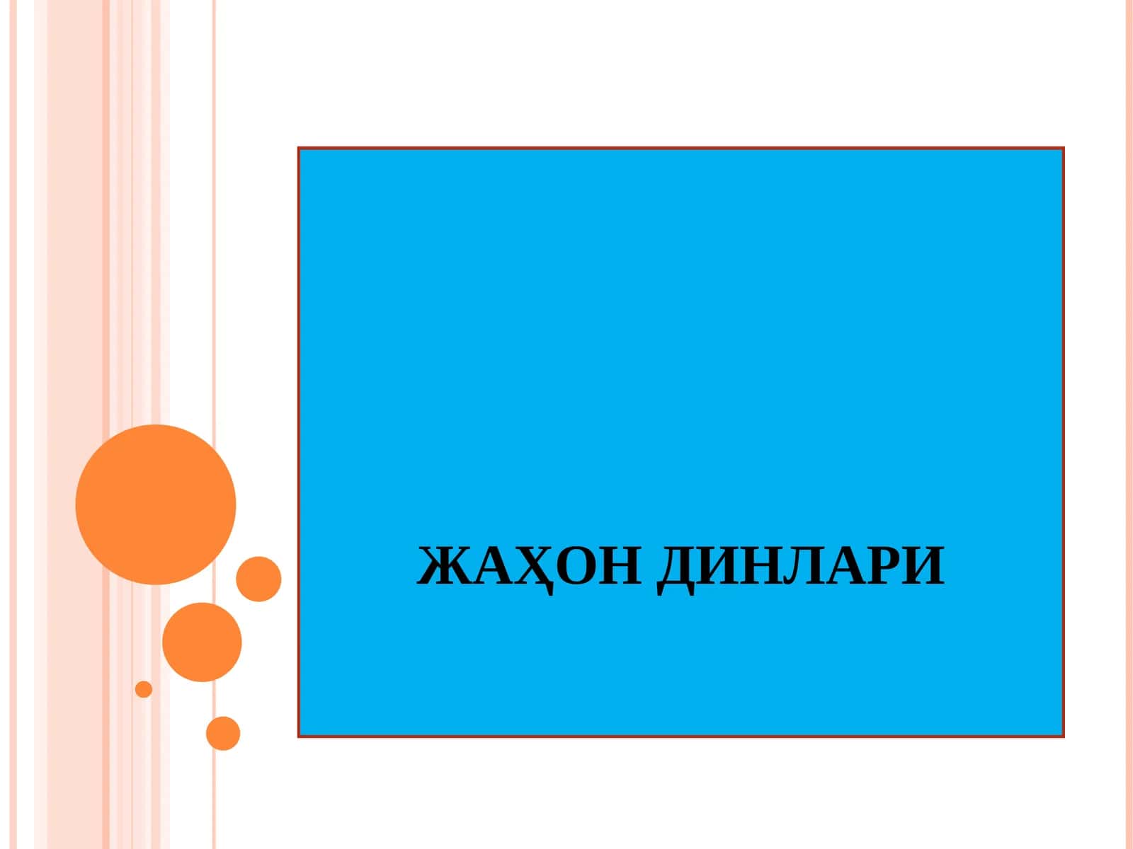 ЖАҲОН ДИНЛАРИ 1