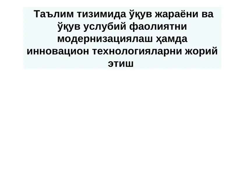 Таълим тизимида ўқув жараёни ва ўқув услубий фаолиятни модернизациялаш ҳамда инновацион технологияларни жорий этиш 1
