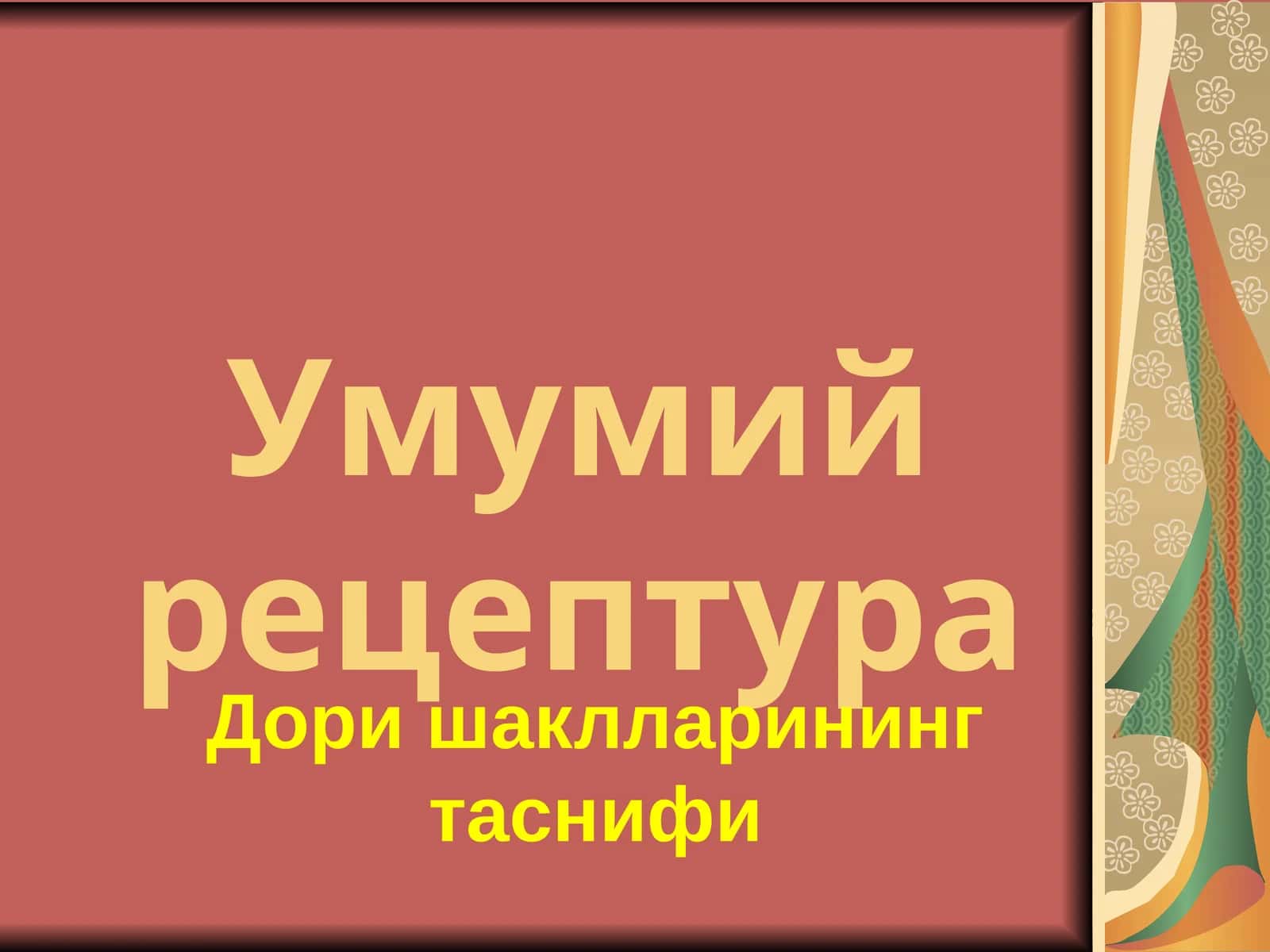 Умумий рецептура 1