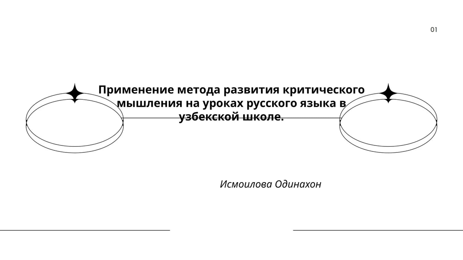 Применение метода развития критического мышления на уроках русского языка в узбекской школе 1