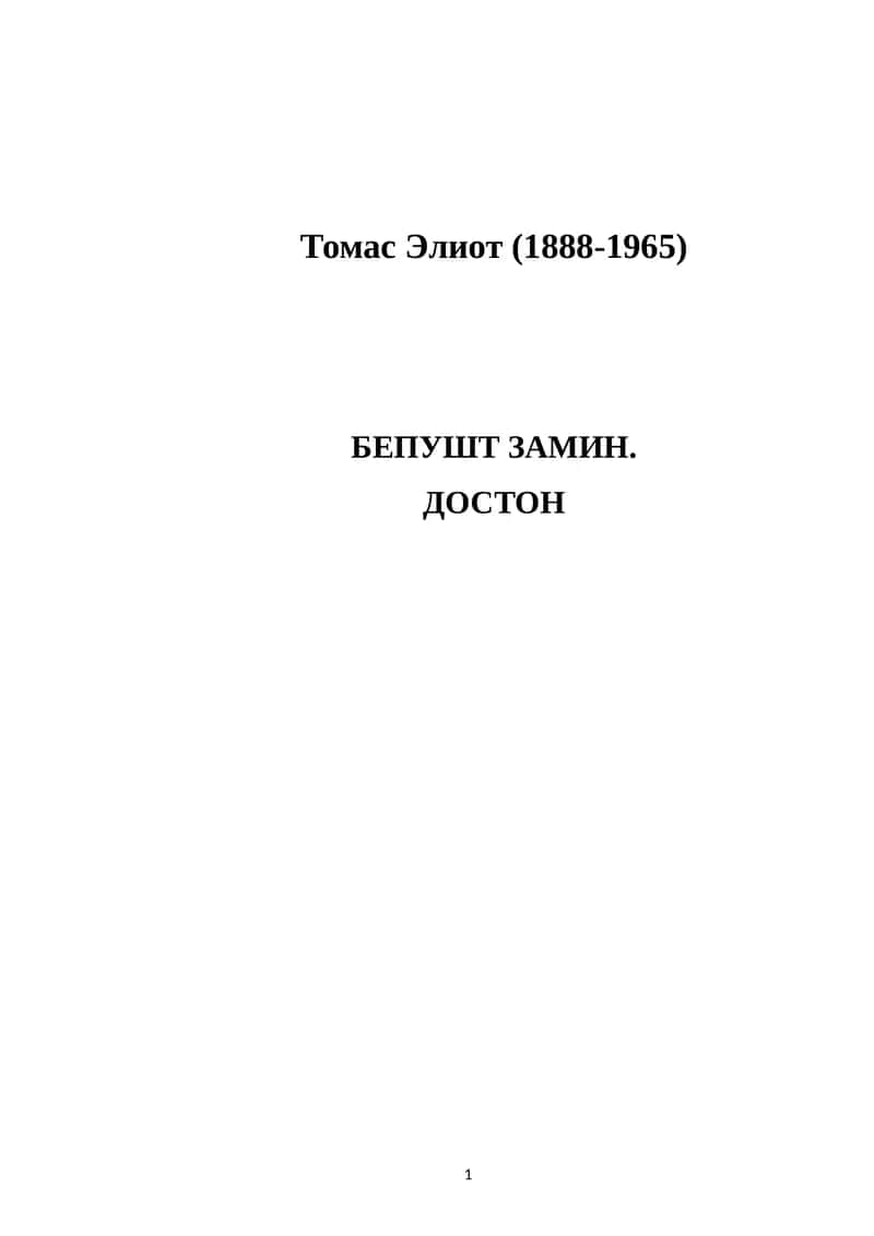 Bepusht zamin (roman). Tomas Eliot 1
