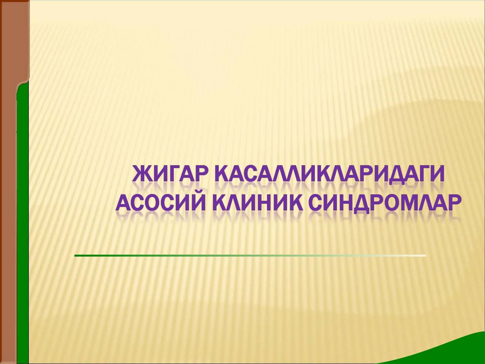 Сариқлик 1