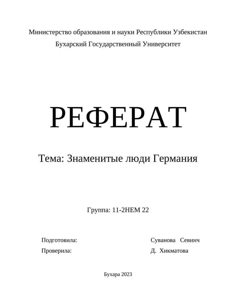Знаменитые люди Германия 1