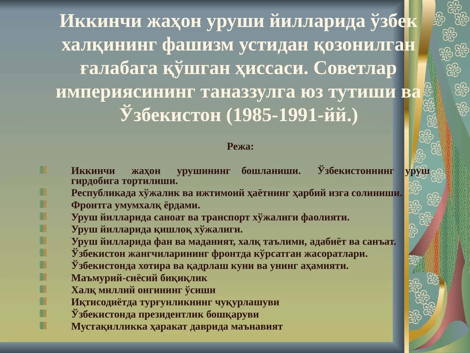 Уруш йилларида Ўзбекистоннинг фаолияти 1