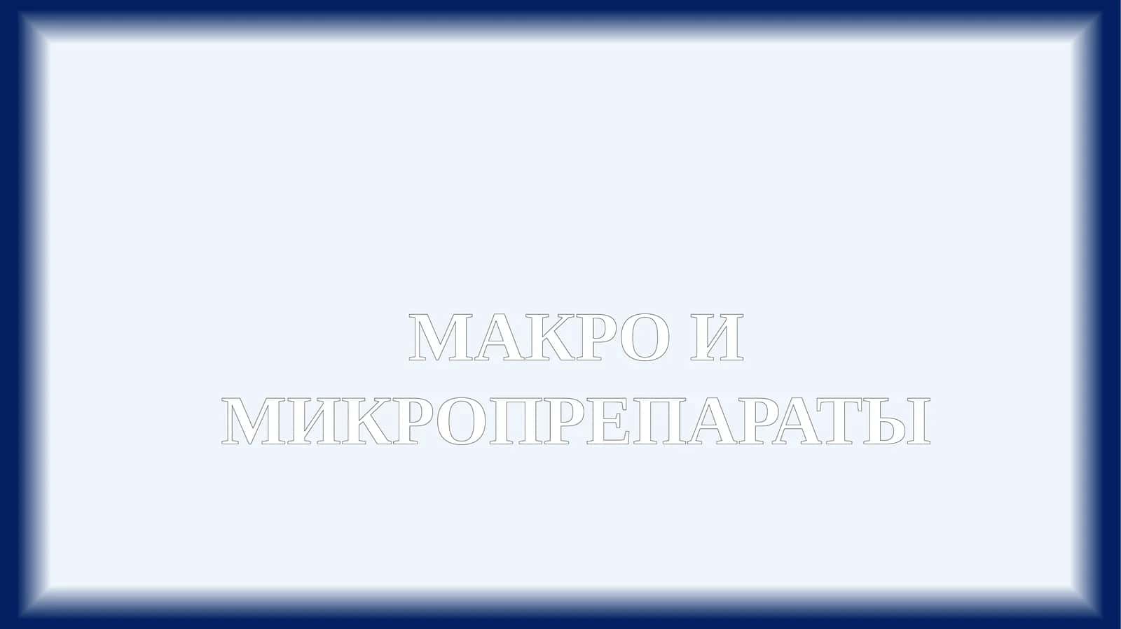 МАКРО И МИКРОПРЕПАРАТЫ 1