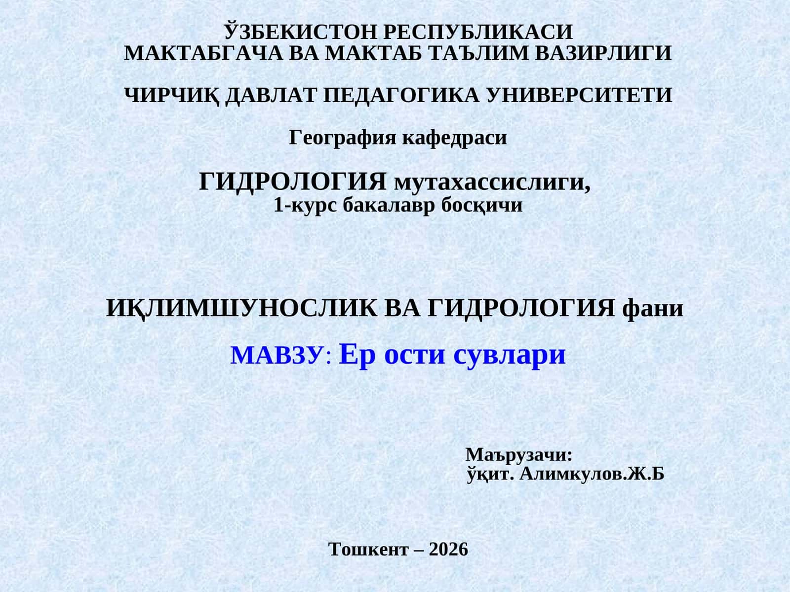 Гидрология 1